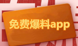 最新的吃瓜爆料软件下载,一键下载，畅享海量爆料！